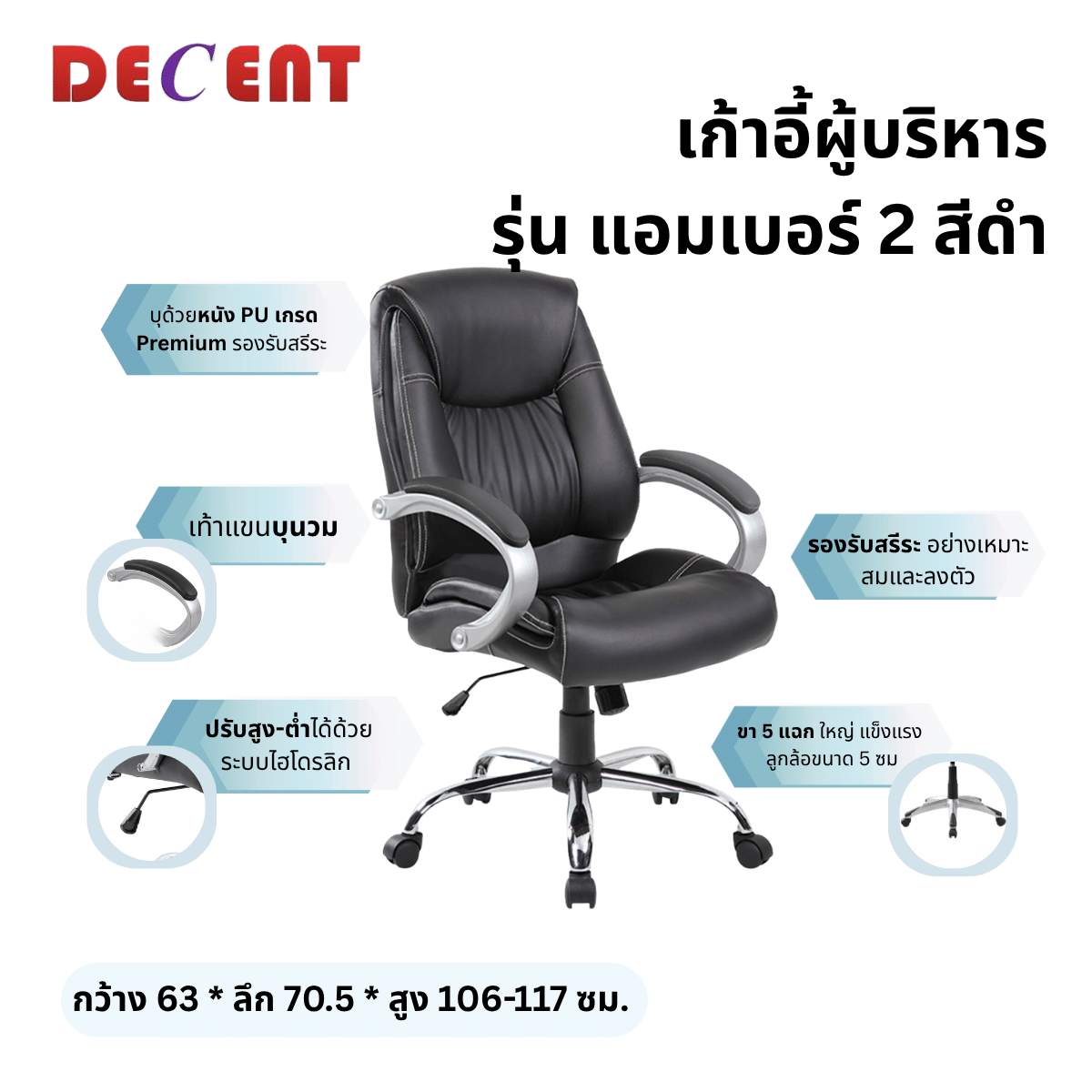 เก้าอี้ผู้บริหาร DECENT รุ่น แอมเบอร์ 2 สีดำ_2